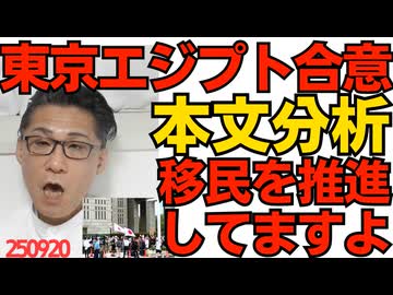 東京エジプト合意書本文分析 どこをどう読んでも移民を推進、しかも一方的／介護士養成学校生徒、外国人が過半数を超える 自民党の移民推進が着々と250920