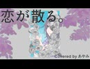 恋が散る。/  Covered by あやみ