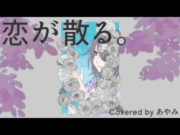 恋が散る。/  Covered by あやみ