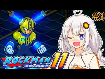 【ロックマン11】オリジナルスペックあかりロックマン11!! #3【VOICEROID実況プレイ】