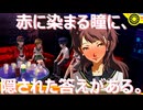 【#79】赤に染まる瞳に、隠された答えがある。「ペルソナ4 ザ・ゴールデン」実況