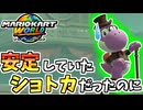 【マリオカートワールド】普通に行けてたショトカのやり方を忘れてしまった… #95