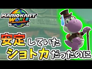 【マリオカートワールド】普通に行けてたショトカのやり方を忘れてしまった… #95