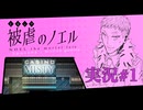 【実況】被虐のノエル-Season6-  part.1【たんざく】