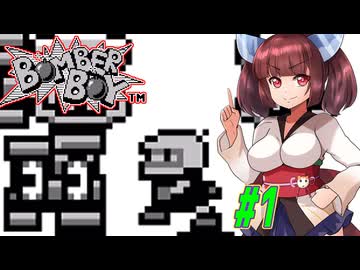 【VOICEROID実況】きりたんと天の声ウナのボンバーなボーイ part1【ボンバーボーイ】