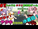 【 Schedule I 】水着回！琴葉茜と結月ゆかりのハッパとクスリを売って稼ぐゲーム part11【ボイスロイド実況】