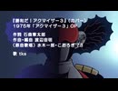 【歌ってみた】【カバー】勝利だ！アクマイザー３（アクマイザー３ OP）【COVER】
