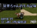 星界ちゃんの生存記録#9【Project Zomboid】