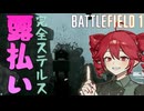 【Battlefield1】#3 最高のステルスプレイができるBFはこれ【重音テト】【voicepeak実況】