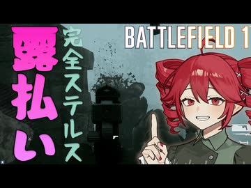 【Battlefield1】#3 最高のステルスプレイができるBFはこれ【重音テト】【voicepeak実況】