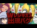 Wレジギガス出現バグっ！