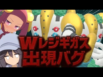 Wレジギガス出現バグっ！