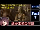 きりたんが往くFF13シリーズトロコン旅＃98【13-2編Part7】