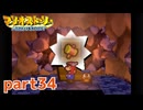 ペラペラマリオが初めての大冒険！！【マリオストーリー実況part34】
