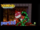 ペラペラマリオが初めての大冒険！！【マリオストーリー実況part35】
