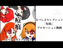 なべしまセレクション「痘痕」プロモーション動画