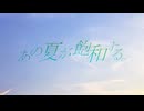 【優しい低音】あの夏が飽和する。／カンザキイオリ【Covered by TASHU】