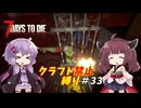 【7Days to Die v1.4】ゆかりときりたんのなにも作らない日々part33【VOICEROID実況】