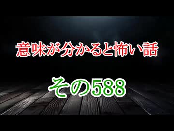 【意味怖】ゆっくり意味が分かると怖い話・意味怖588【ゆっくり】