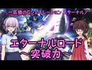 【SDガンダム ジージェネレーション エターナル】一匹狼のGジェネ エターナル 第19話 ～エターナルロード・突破力～【G GENERATION ETERNAL】