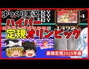 ハイパー定規オリンピック