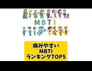 病みやすいMBTIランキングTOP5