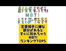 恋愛相手に嫌な部分があるとすぐに別れちゃうMBTIランキングTOP5