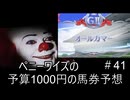 ペニーワイズはオールカマーを予算1000円で予想をするようです