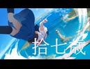 拾七歳/玉姫