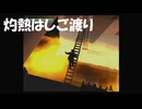 #10【絶体絶命都市】カイジもびっくりの灼熱はしご渡り！