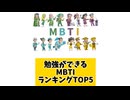 勉強ができるMBTIランキングTOP5