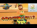 【マリカワールド】乗り遅れ知恵遅れ人生周回遅れの男がついに走る！フラワーカップ編【マリオカートワールド】