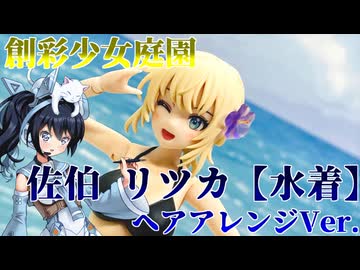 #087【プラモデル解説・制作】"創彩少女庭園 佐伯 リツカ【水着】ヘアアレンジVer."