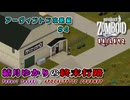 結月ゆかりの終末行路 Ep.4【Project Zomboid】
