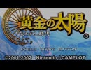 黄金の太陽 失われし時代をてけてけ実況part3