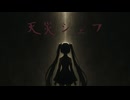 【初音ミク】天災シェフ / Chu-A