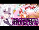 【星之翼】あえてサブ格闘のQTEを失敗する東北イタコ【VOICEROID2実況】