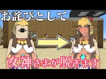 【謝罪動画】【砂漠生活】緊急事態が発生しました。お詫びとして女神さまが脱ぎます【マイクラ】【ゆっくり実況】
