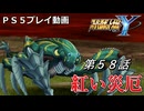 【スパロボY】ストーリー追体験動画 第５８話【プレイ動画】