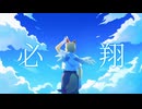 必翔（Hissyou） / 初音ミク