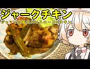 ジャークチキン【ナースロボ】