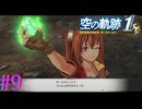 【空の軌跡 the 1st体験版】女王陛下への贈り物【part9】