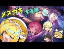 炎のリーチ！メスガキ宇宙編【麻雀ファイトガール】【ゆっくり実況】