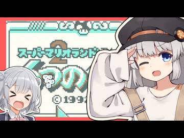 【スーパーマリオランド2】きずなランド2六花の金貨　part1【紲星あかり・小春六花】