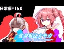 変身戦乙女モカ-日常編#16.0-【ソフトウェアトーク劇場】