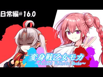 変身戦乙女モカ-日常編#16.0-【ソフトウェアトーク劇場】