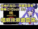 ボイログ#38「簡単に四川麻婆豆腐が食べられる 極麻辣麻婆豆腐用」