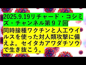 【2025年09月19日 ：『 リチャード・コシミズ・チャンネル｟ ニコニコ チャンネル『 LIVE 』｠｟ 第９７回放送 ｠｟ 前半無料 ｠｟ 改良版 ｠』】