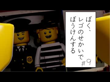 【実況プレイ動画】ペン1000借りパクして逮捕された写真です(ぼく、レゴのせかいでぼうけんする Part9) 【レゴシティ アンダーカバー】