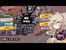 【スプラトゥーン3】週刊埼玉ローラーpart79
